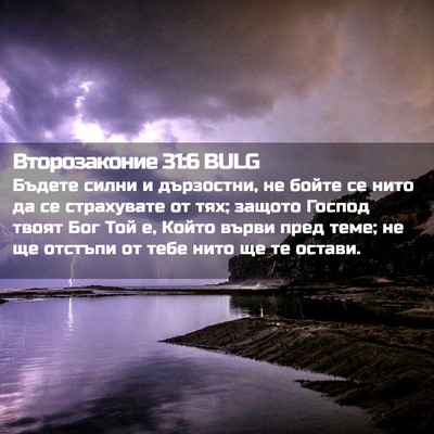 Picture 02 - Второзаконие 31:6 BULG - Бъдете силни и дързостни, - Bible Verse Picture