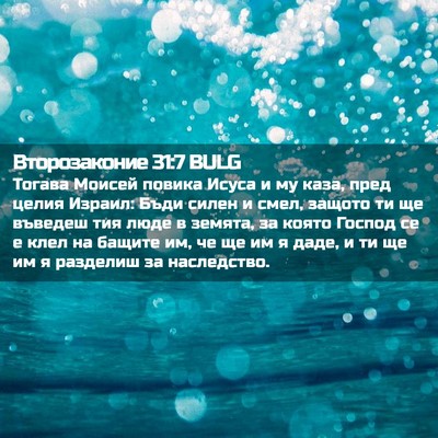 Picture 02 - Второзаконие 31:7 BULG - Тогава Моисей повика Исуса - Bible Verse Picture