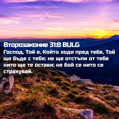 Picture 02 - Второзаконие 31:8 BULG - Господ, Той е, Който ходи - Bible Verse Picture