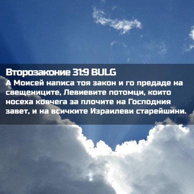 Picture 02 - Второзаконие 31:9 BULG - А Моисей написа тоя закон и - Bible Verse Picture