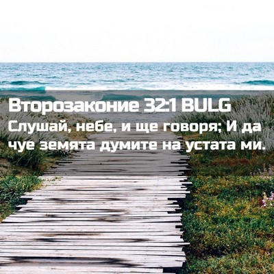 Picture 02 - Второзаконие 32:1 BULG - Слушай, небе, и ще говоря; И - Bible Verse Picture