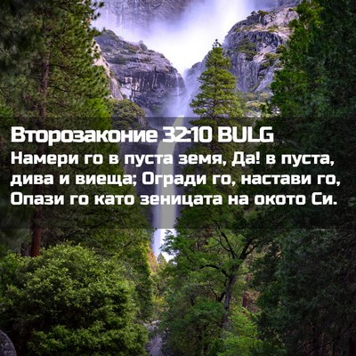 Picture 02 - Второзаконие 32:10 BULG - Намери го в пуста земя, Да! - Bible Verse Picture