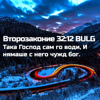 Picture 02 - Второзаконие 32:12 BULG - Така Господ сам го води, И - Bible Verse Picture