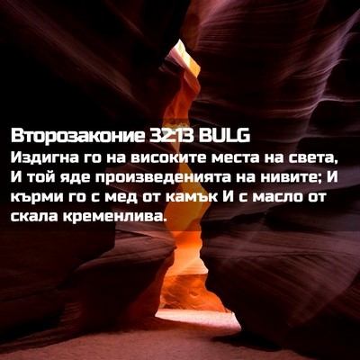 Picture 02 - Второзаконие 32:13 BULG - Издигна го на високите - Bible Verse Picture