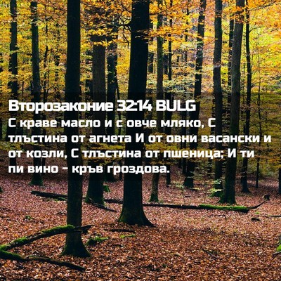 Picture 02 - Второзаконие 32:14 BULG - С краве масло и с овче - Bible Verse Picture