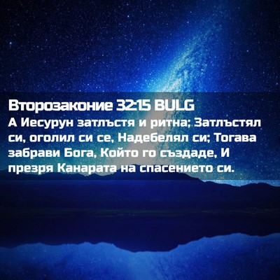 Picture 02 - Второзаконие 32:15 BULG - А Иесурун затлъстя и ритна; - Bible Verse Picture