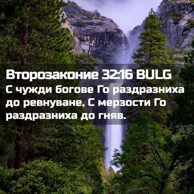Picture 02 - Второзаконие 32:16 BULG - С чужди богове Го - Bible Verse Picture