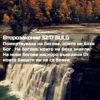 Picture 02 - Второзаконие 32:17 BULG - Пожертвуваха на бесове, - Bible Verse Picture