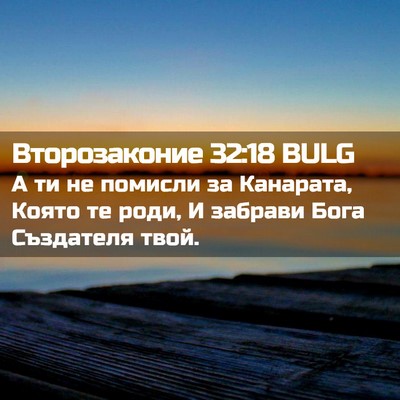 Picture 02 - Второзаконие 32:18 BULG - А ти не помисли за - Bible Verse Picture
