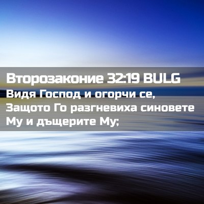 Picture 02 - Второзаконие 32:19 BULG - Видя Господ и огорчи се, - Bible Verse Picture