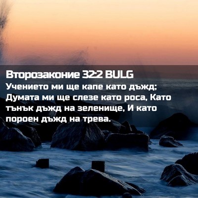 Picture 02 - Второзаконие 32:2 BULG - Учението ми ще капе като - Bible Verse Picture
