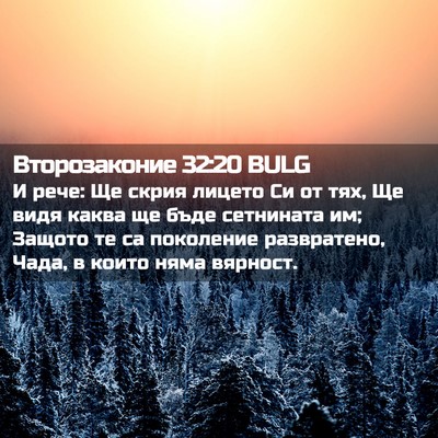 Picture 02 - Второзаконие 32:20 BULG - И рече: Ще скрия лицето Си - Bible Verse Picture