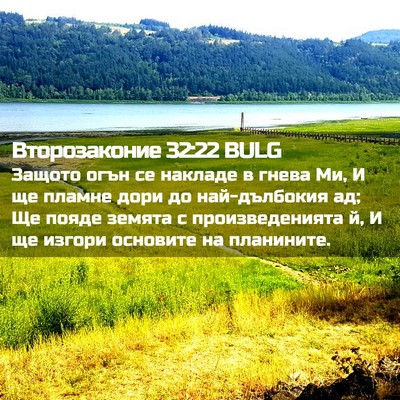Picture 02 - Второзаконие 32:22 BULG - Защото огън се накладе в - Bible Verse Picture