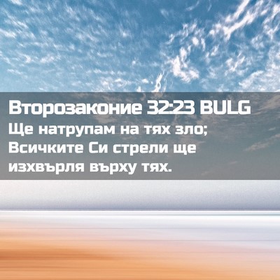 Picture 02 - Второзаконие 32:23 BULG - Ще натрупам на тях зло; - Bible Verse Picture