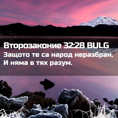 Picture 02 - Второзаконие 32:28 BULG - Защото те са народ - Bible Verse Picture