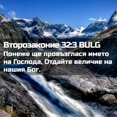 Picture 02 - Второзаконие 32:3 BULG - Понеже ще провъзглася - Bible Verse Picture
