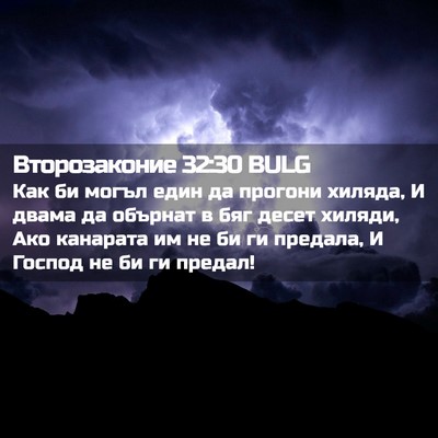 Picture 02 - Второзаконие 32:30 BULG - Как би могъл един да - Bible Verse Picture
