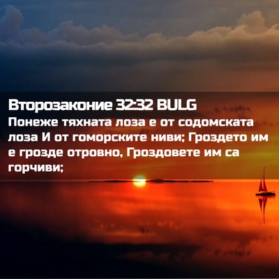 Picture 02 - Второзаконие 32:32 BULG - Понеже тяхната лоза е от - Bible Verse Picture