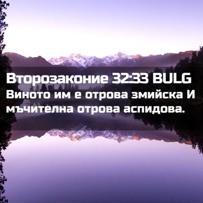Picture 02 - Второзаконие 32:33 BULG - Виното им е отрова змийска - Bible Verse Picture