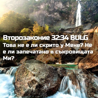Picture 02 - Второзаконие 32:34 BULG - Това не е ли скрито у Мене? - Bible Verse Picture