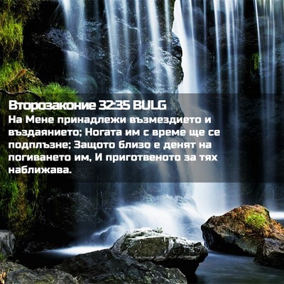 Picture 02 - Второзаконие 32:35 BULG - На Мене принадлежи - Bible Verse Picture