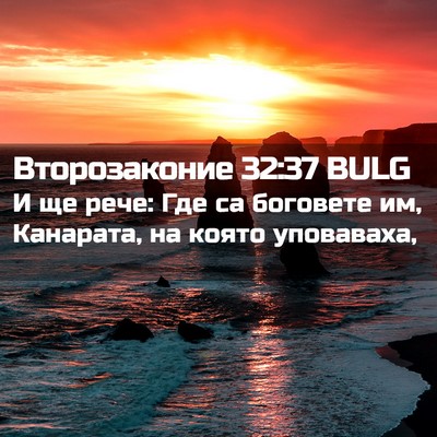 Picture 02 - Второзаконие 32:37 BULG - И ще рече: Где са боговете - Bible Verse Picture