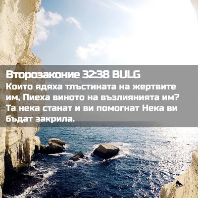 Picture 02 - Второзаконие 32:38 BULG - Които ядяха тлъстината на - Bible Verse Picture