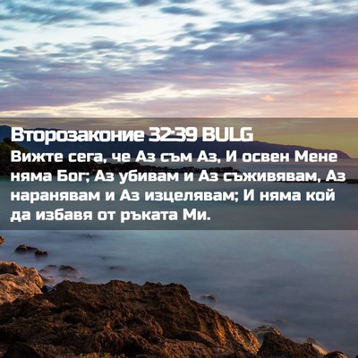 Picture 02 - Второзаконие 32:39 BULG - Вижте сега, че Аз съм Аз, И - Bible Verse Picture