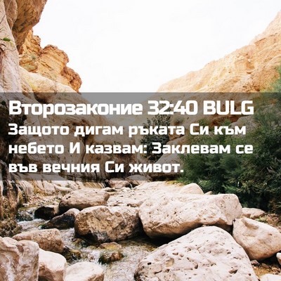 Picture 02 - Второзаконие 32:40 BULG - Защото дигам ръката Си към - Bible Verse Picture