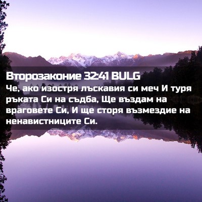 Picture 02 - Второзаконие 32:41 BULG - Че, ако изостря лъскавия си - Bible Verse Picture