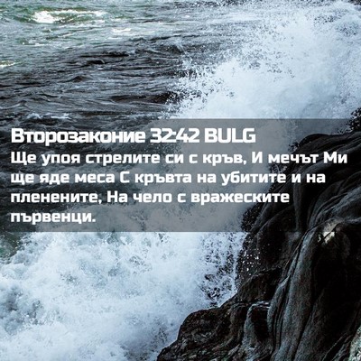 Picture 02 - Второзаконие 32:42 BULG - Ще упоя стрелите си с кръв, - Bible Verse Picture
