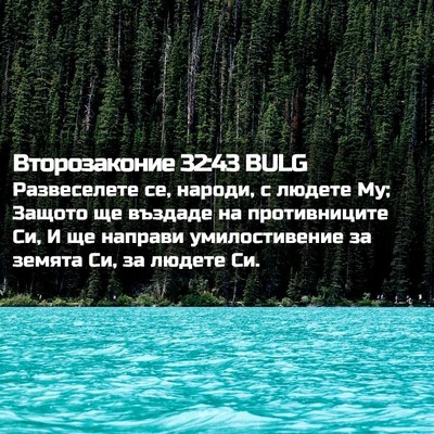 Picture 02 - Второзаконие 32:43 BULG - Развеселете се, народи, с - Bible Verse Picture