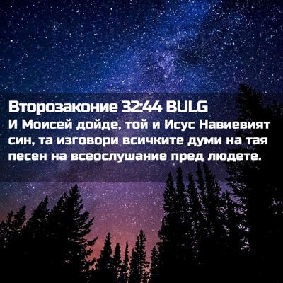 Picture 02 - Второзаконие 32:44 BULG - И Моисей дойде, той и Исус - Bible Verse Picture