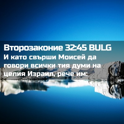 Picture 02 - Второзаконие 32:45 BULG - И като свърши Моисей да - Bible Verse Picture