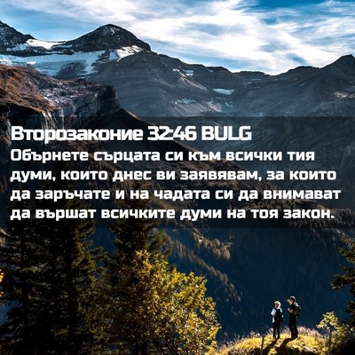 Picture 02 - Второзаконие 32:46 BULG - Обърнете сърцата си към - Bible Verse Picture