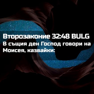 Picture 02 - Второзаконие 32:48 BULG - В същия ден Господ говори - Bible Verse Picture