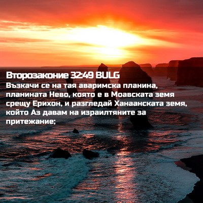 Picture 02 - Второзаконие 32:49 BULG - Възкачи се на тая - Bible Verse Picture