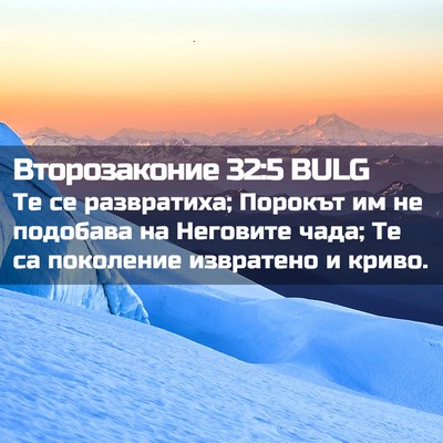 Picture 02 - Второзаконие 32:5 BULG - Те се развратиха; Порокът - Bible Verse Picture