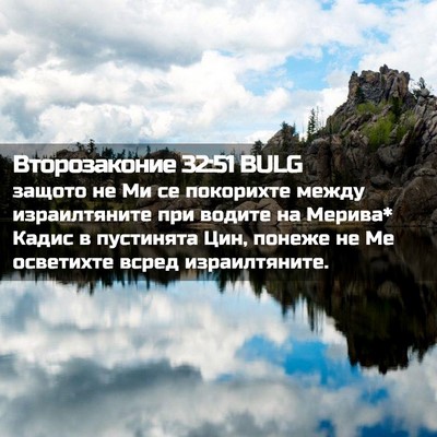 Picture 02 - Второзаконие 32:51 BULG - защото не Ми се покорихте - Bible Verse Picture