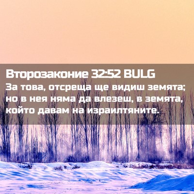Picture 02 - Второзаконие 32:52 BULG - За това, отсреща ще видиш - Bible Verse Picture