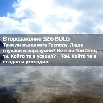 Picture 02 - Второзаконие 32:6 BULG - Така ли въздавате Господу, - Bible Verse Picture