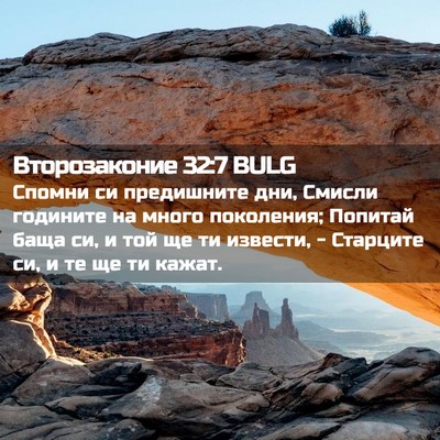 Picture 02 - Второзаконие 32:7 BULG - Спомни си предишните дни, - Bible Verse Picture