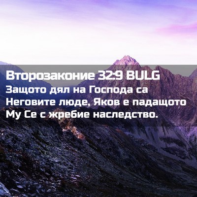 Picture 02 - Второзаконие 32:9 BULG - Защото дял на Господа са - Bible Verse Picture