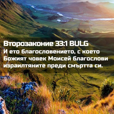 Picture 02 - Второзаконие 33:1 BULG - И ето благословението, с - Bible Verse Picture