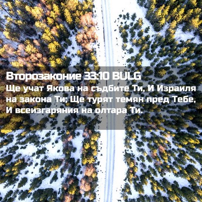 Picture 02 - Второзаконие 33:10 BULG - Ще учат Якова на съдбите - Bible Verse Picture