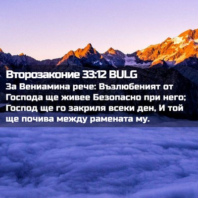 Picture 02 - Второзаконие 33:12 BULG - За Вениамина рече: - Bible Verse Picture