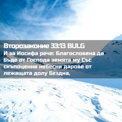 Picture 02 - Второзаконие 33:13 BULG - И за Иосифа рече: - Bible Verse Picture