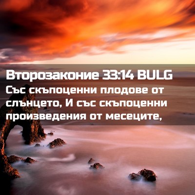 Picture 02 - Второзаконие 33:14 BULG - Със скъпоценни плодове от - Bible Verse Picture