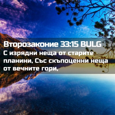 Picture 02 - Второзаконие 33:15 BULG - С изрядни неща от старите - Bible Verse Picture