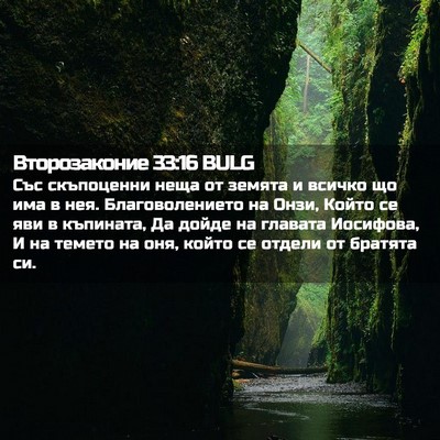 Picture 02 - Второзаконие 33:16 BULG - Със скъпоценни неща от - Bible Verse Picture